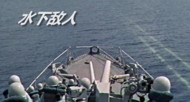 《海底喋血战》（美国1957年）-战争片[二战影视]