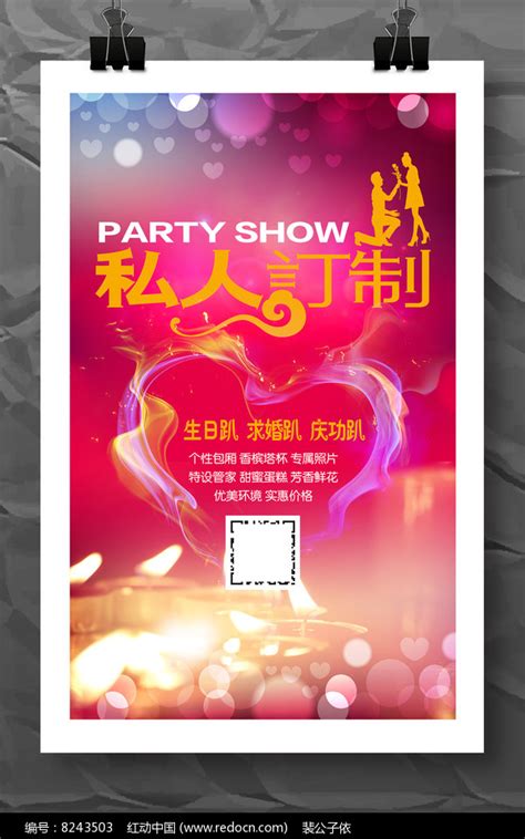 私人订制求婚派对活动宣传海报图片下载_红动中国