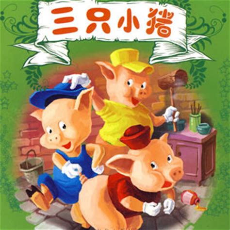 三只小猪盖房子儿童绘本故事PPT模板-PPT牛模板网