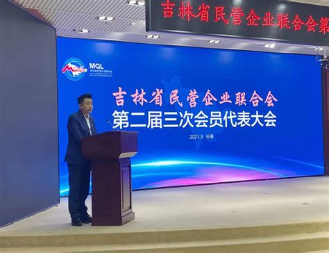 吉林省民营企业联合会第二届三次会员代表大会在长春召开-消费日报网