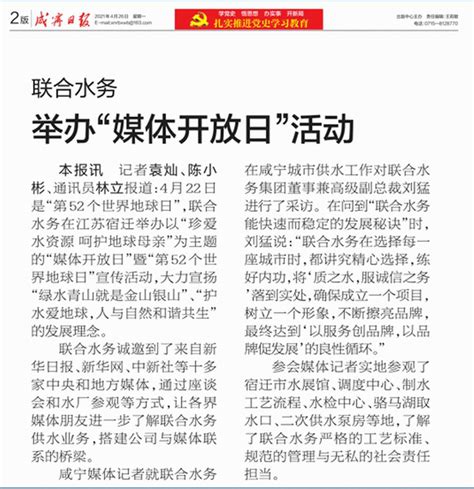 咸宁日报《举办媒体开放日活动》 - 联合水务有限公司