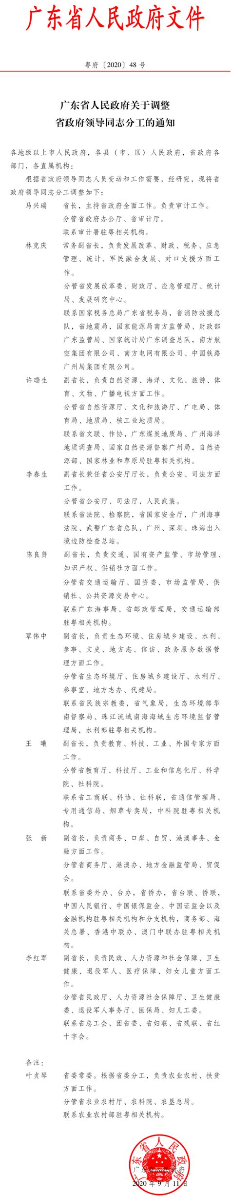 广东省人民政府关于调整省政府领导同志分工的通知 广东省人民政府门户网站