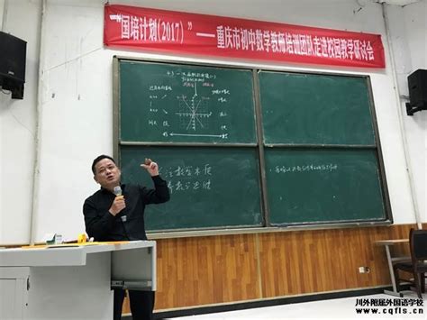 市初中数学教师培训团队到我校开展研讨活动_重庆外国语学校（川外附中）