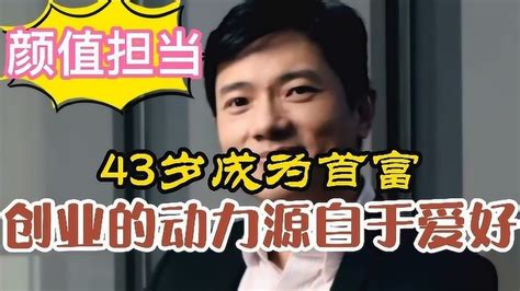 百度创始人李彦宏，43岁成为首富，创业不是为了赚钱，源自于爱好～