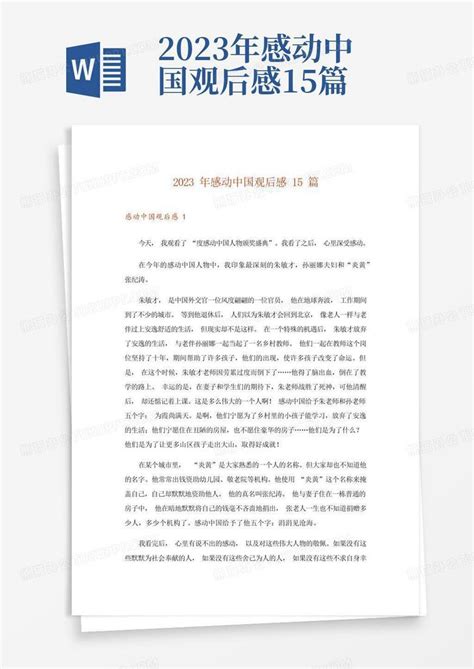 2023年感动中国观后感15篇-Word模板下载_编号lzxdkdrw_熊猫办公