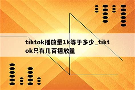 Tiktok新号发布的视频播放量为零，是什么原因，怎么改进？ - 知乎