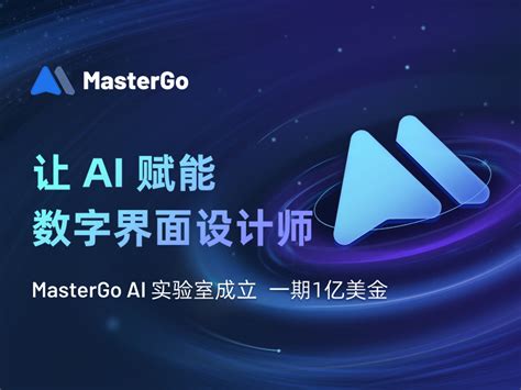 MasterGo成立AI实验室，一期投入1亿美金，让AI赋能数字界面设计师_互联网_科技快报_砍柴网