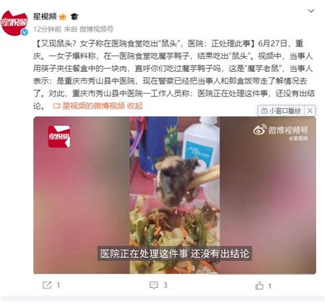 重庆一医院食堂盒饭中疑吃出老鼠头 当事人：这是“魔芋老鼠”-闽南网