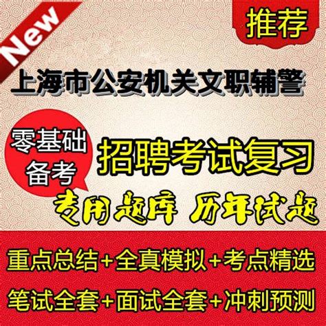 新版上海市公安机关文职辅警招聘勤务考试职业能力倾向测验笔试题-淘宝网