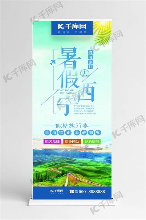 创意排版西宁旅游暑假去西宁旅行社宣传展架海报模板下载-千库网