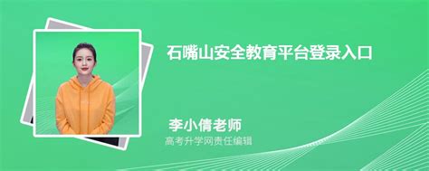 石嘴山安全教育平台登录入口官网网址(账号+密码)