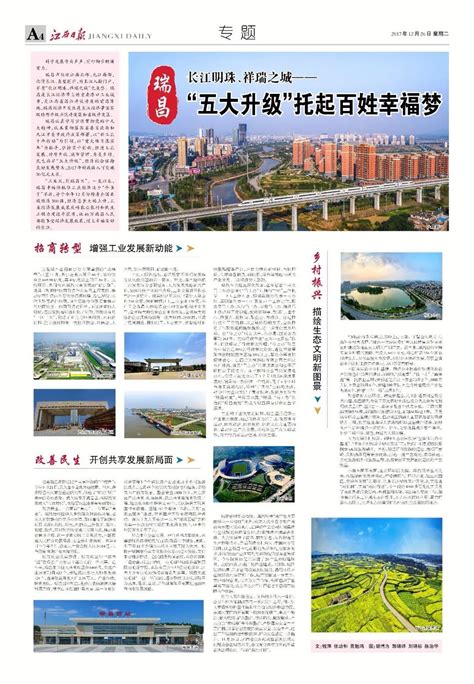 【外媒看九江】《江西日报》用了一个整版，专门介绍瑞昌市的发展成就