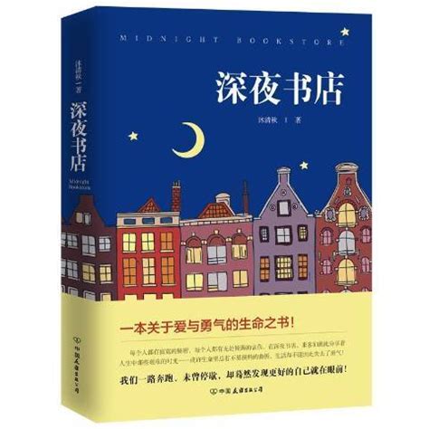 深夜书店（2018年中国友谊出版公司出版的图书）_百度百科
