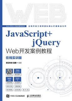 JavaScript+jQuery Web开发案例教程-图书-人邮教育社区