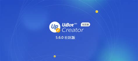 【UiBot下载】UiBot企业版 V3.2 官方版-开心电玩