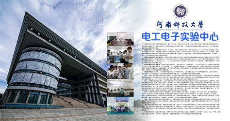 河南科技大学电工电子实验中心