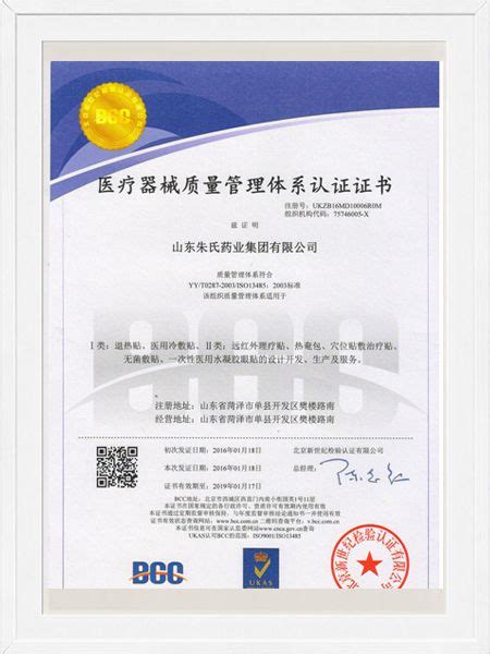 医疗器械质量管理体系认证证书-山东朱氏药业集团有限公司