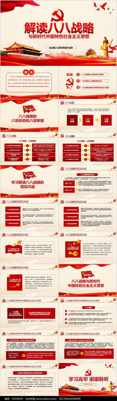 八八战略八个优势八项举措学习解读PPT下载_红动中国