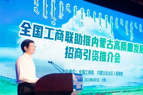 全国工商联助推内蒙古高质量发展招商引资推介会在京召开-中华全国工商业联合会