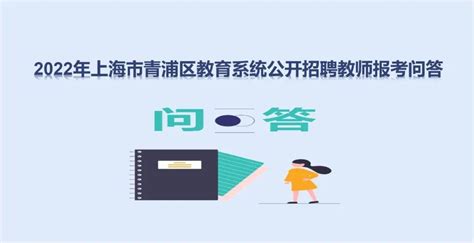 关注！2022年上海市青浦区教育系统公开招聘教师报考问答_毕业生_服务_人员