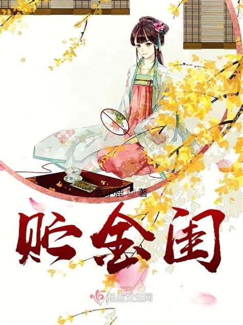 《贮金闺》小说在线阅读-起点中文网