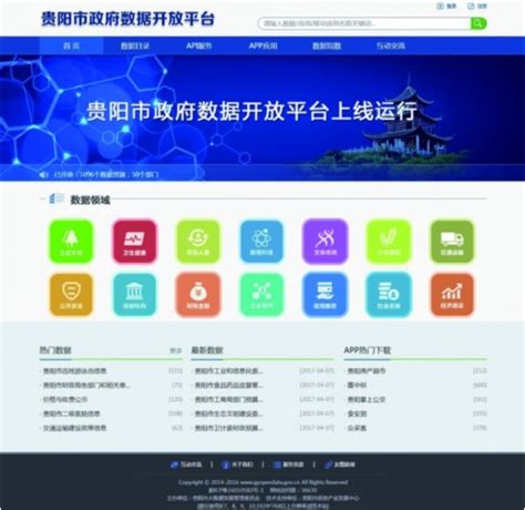 新版贵州省政府数据开放平台上线 原有功能整体优化升级 - 当代先锋网 - 要闻