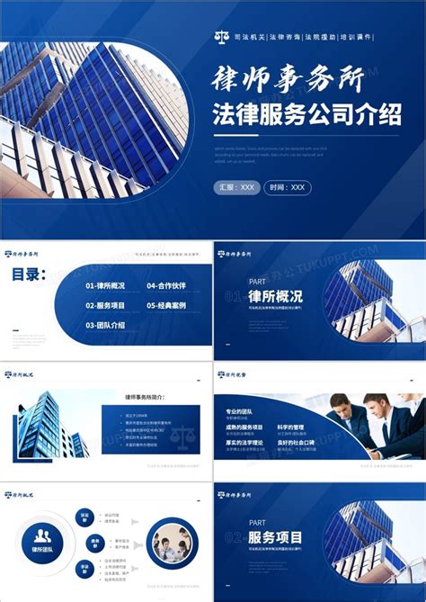蓝色商务风律师事务所宣传介绍PPT模板下载_熊猫办公