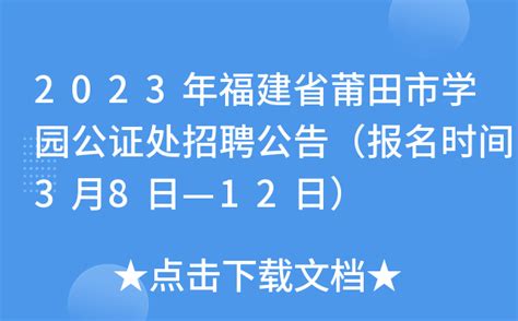 2023年福建省莆田市学园公证处招聘公告（报名时间3月8日—12日）