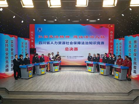 四川省人社厅举办人社法治知识竞赛