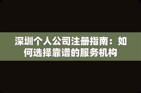 深圳个人公司注册指南：如何选择靠谱的服务机构 - 岁税无忧科技