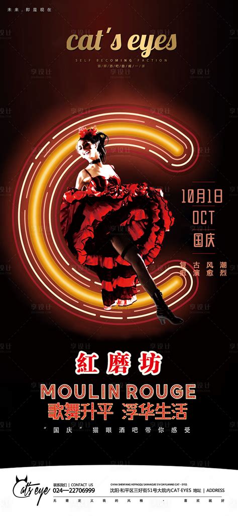酒吧ktv国庆节红磨坊促销宣传海报PSD广告设计素材海报模板免费下载-享设计