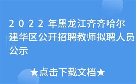 2022年黑龙江齐齐哈尔建华区公开招聘教师拟聘人员公示