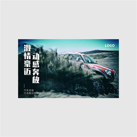 冲击力酷炫时尚激情动感外观汽车改装海报Ch0031 - 鹰之艺（青岛）创意设计有限公司