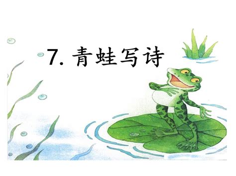 小学语文人教部编版一年级上册7 青蛙写诗精品课件ppt-教习网|课件下载