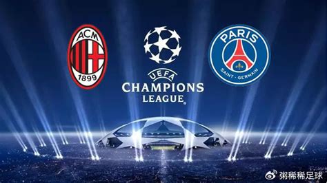 2023-24赛季欧冠联赛F组第4轮：AC米兰 vs 巴黎圣日尔曼|AC米兰|巴黎圣日尔曼|欧冠_新浪新闻