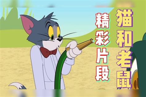 《猫和老鼠》经典爆笑片段合集