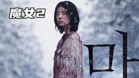 韩国最新动作片《魔女2》二代魔女强势来袭，特效炸裂（1）_高清1080P在线观看平台_腾讯视频