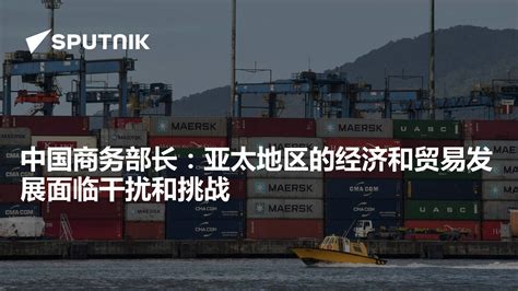 “印太经济框架”包围中国？亚太地区供应链震荡或加剧