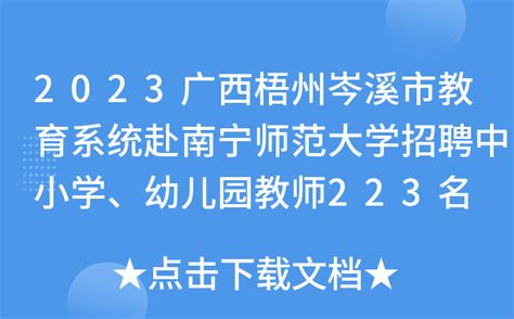 2023广西梧州岑溪市教育系统赴南宁师范大学招聘中小学、幼儿园教师223名 12月17日报名