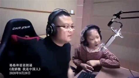 格格和爸爸朗诵：《我骄傲我是中国人》_腾讯视频