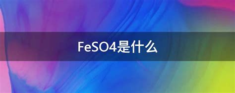 FeSO4是什么 - 业百科
