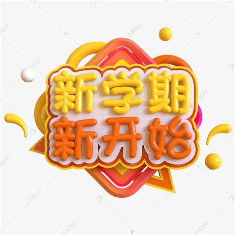 新学期新开始创意艺术字艺术字设计图片-千库网