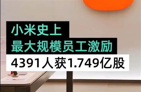 小米宣布奖励299名员工价值2.55亿港元的股票 - 系统之家