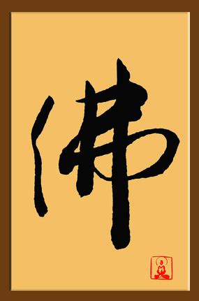 佛字图片