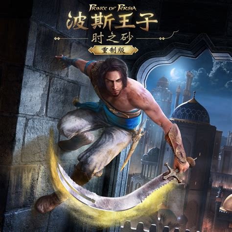 《波斯王子 4重生》公布最新游戏画面_游侠网 Ali213.net