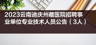 2023云南迪庆州藏医院招聘事业单位专业技术人员公告（3人）|事业单位|云南省|迪庆州_新浪新闻