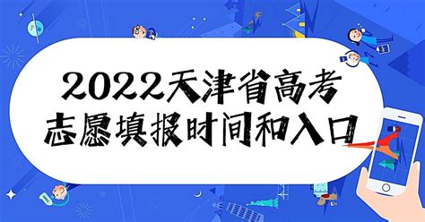 2023天津高考征集志愿填报时间及查询入口（附填报流程）
