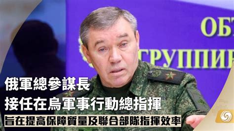 俄军总参谋长接任在乌军事行动总指挥_凤凰网视频_凤凰网