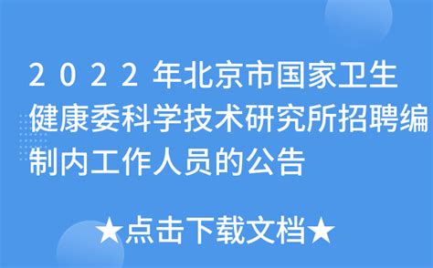 2022年北京市国家卫生健康委科学技术研究所招聘编制内工作人员的公告
