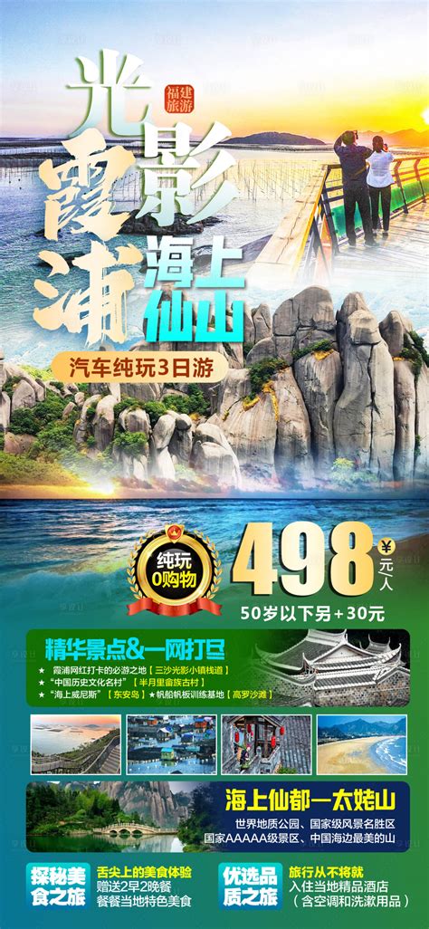 霞浦旅游海报PSD广告设计素材海报模板免费下载-享设计